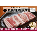 【ふるさと納税】南砺ポーク 豚バラ焼肉用　2kg（500g×4）