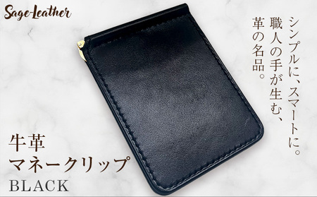 牛革マネークリップ BLACK 