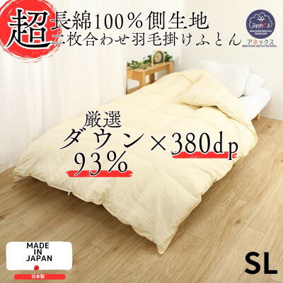 【ふるさと納税】【超長綿100%60番手生地サテン織】羽毛掛けふとんシングル二枚合わせダウン93%抗菌防臭防ダニ加工【1107504】
