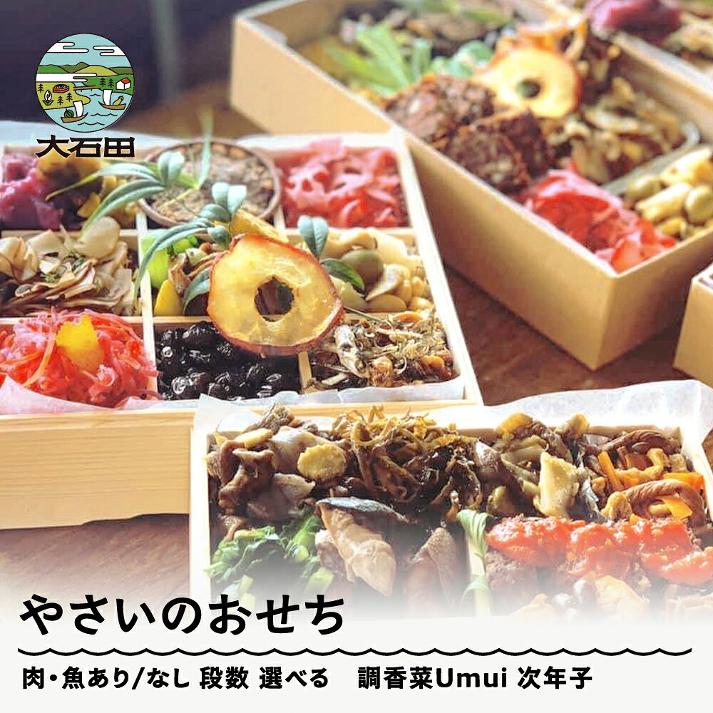 【ふるさと納税】 【配送地域限定】 やさいのおせち 一段重 または 二段重 2人前 3人前 4人前 冷蔵 ヴィーガン ビーガン ノンヴィーガン 調香菜Umui 山形県 大石田町 次年子 ju-ocxxx