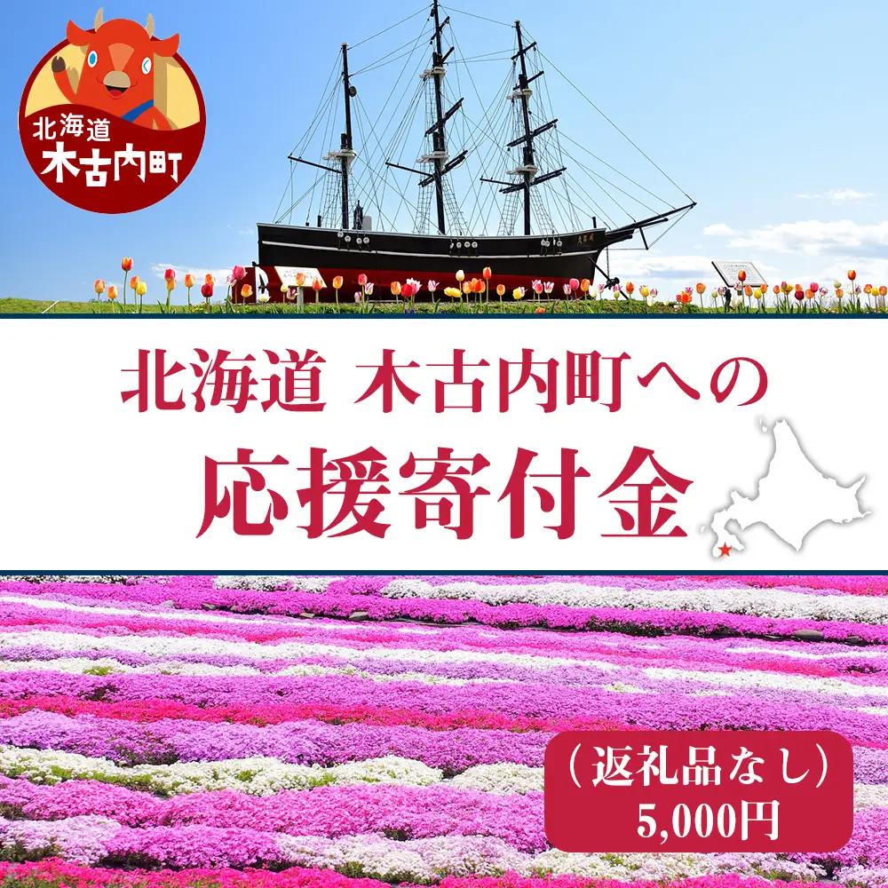 北海道 木古内町☆応援寄付金☆【返礼品なし】5,000円