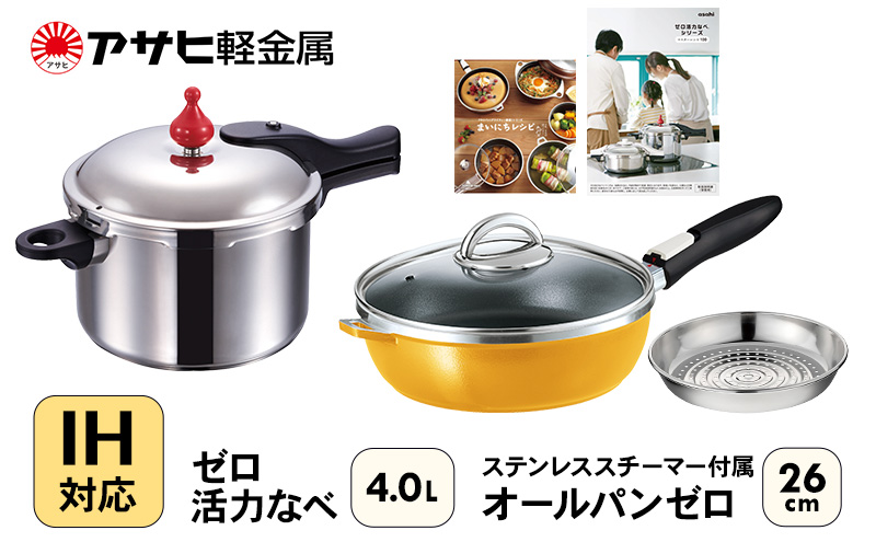 期間限定寄附額 フライパン 26cm 圧力鍋 Lスリム・4.0L [ ゼロ活力なべ オールパンゼロ ] アサヒ軽金属