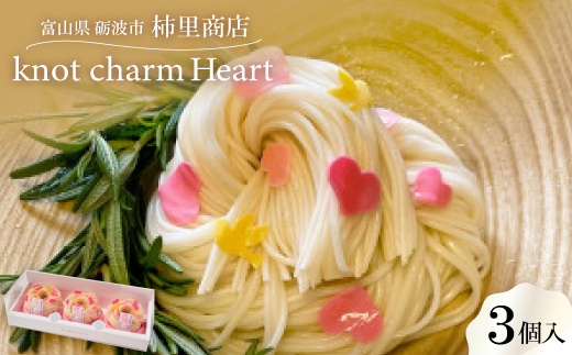 富山県砺波市　柿里商店「knot charm Heart3」　ハートあふれる手延べ麺