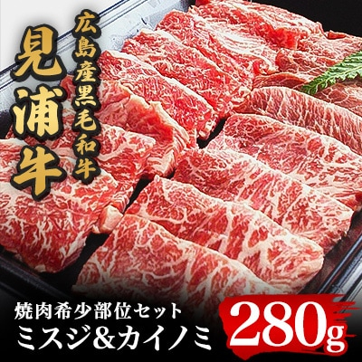 
広島産黒毛和牛「見浦牛」の焼肉希少部位セット(ミスジ&カイノミ/280g)【1044608】
