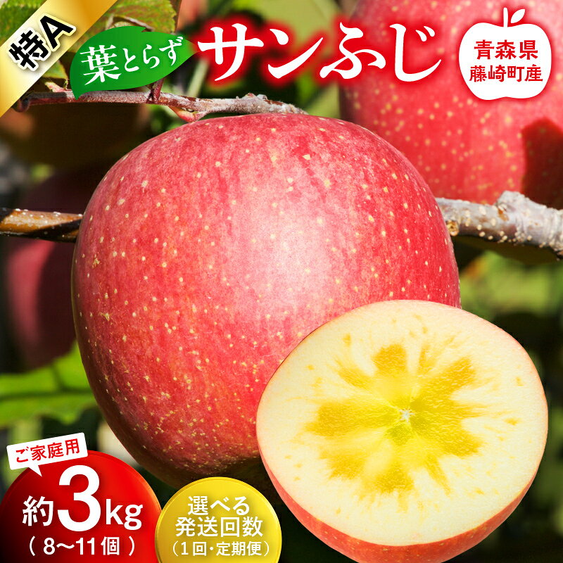 【ふるさと納税】≪発送回数が選べる≫【先行予約】皮ごとバリッ！葉とらず サンふじ 特Aご家庭用 約3kg（8〜11個） りんご リンゴ 林檎 F41-0020var