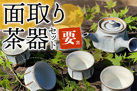 【要窯】面取り茶器セット FK1