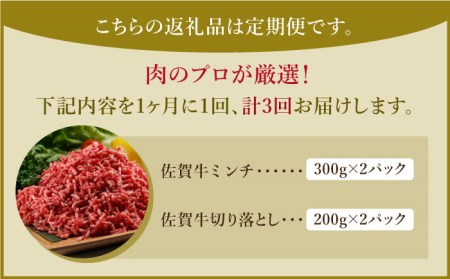 【全3回定期便】 佐賀牛ミンチ＆切り落とし HAA084 牛肉 切り落とし 国産 和牛