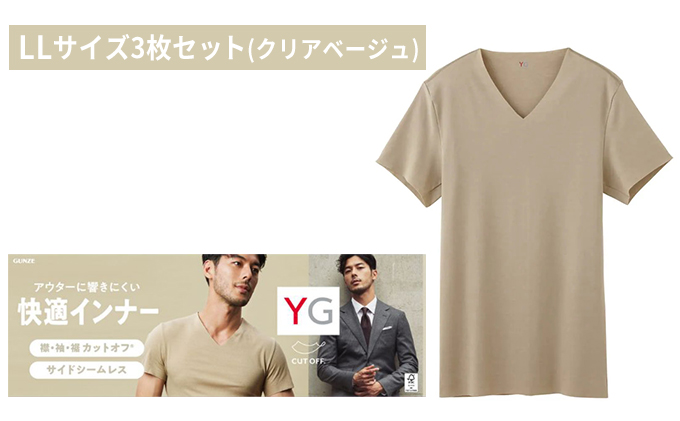 グンゼ YG カットオフVネックTシャツ LLサイズ 3枚セット（クリアベージュ）GUNZE 肌着 男性 メンズ 特許製法 洗濯耐久性 着圧 均一 抗菌 防臭 ニオイ