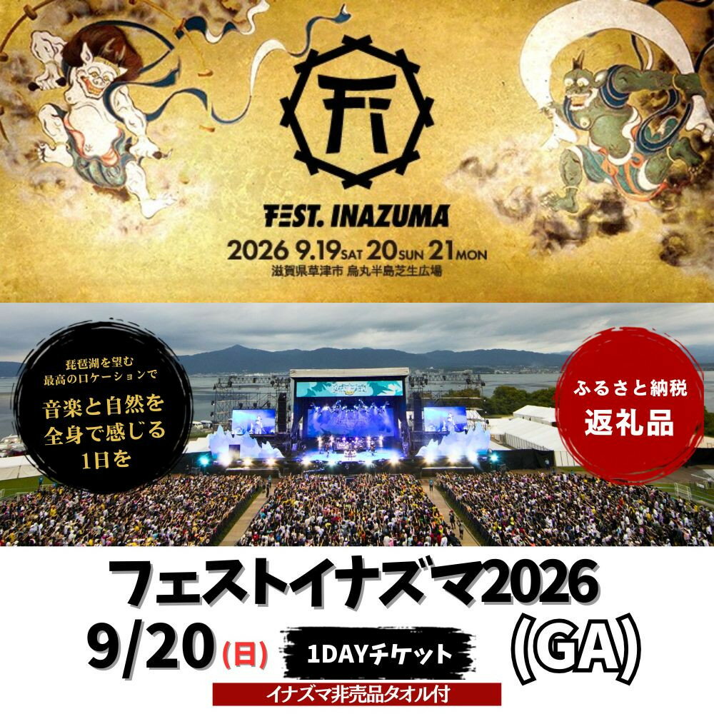 【ふるさと納税】【2026年9月20日開催】FEST.INAZUMA2026（GA＋特典）20日券 滋賀県ふるさと納税枠