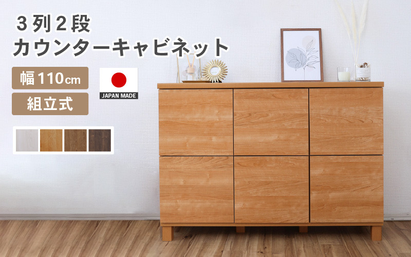 
            幅110cm 3列2段キャビネット NC-8011CB 【選べるカラー】 (ナチュラル木目/ホワイト木目/ライトブラウン木目/ダークブラウン木目) 日本製 ≪寄付者様組み立て品≫ 【家具 組み立て 組立 組立家具 収納棚 キャビネット 本棚 絵本棚 サイドボード スリム 扉付き ラック ルーター収納 収納 キッチン オフィス カウンター下収納 収納ボックス 新生活 国産】 [I-18801]
          