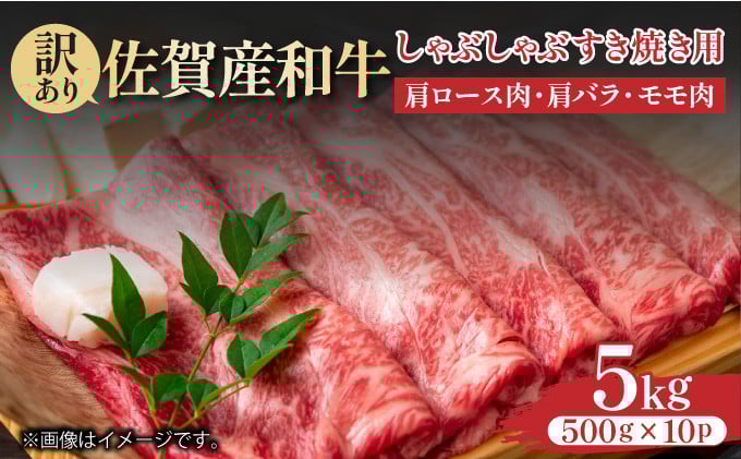 
            訳あり！【A4～A5】佐賀牛しゃぶしゃぶすき焼き用（肩ロース肉・肩バラ・モモ肉）5kg(500g×10ｐ)
          