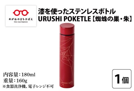 URUSHI POKETLE 蜘蛛の巣デザイン 180ml　朱色　水筒 漆塗り