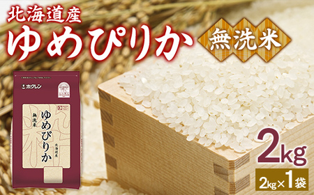 【令和7年産新米】ホクレンゆめぴりか 無洗米2kg（2kg×1） 【 ふるさと納税 人気 おすすめ ランキング 穀物 米 ゆめぴりか 無洗米 おいしい 美味しい 甘い 北海道 豊浦町 送料無料 】 TYUA091