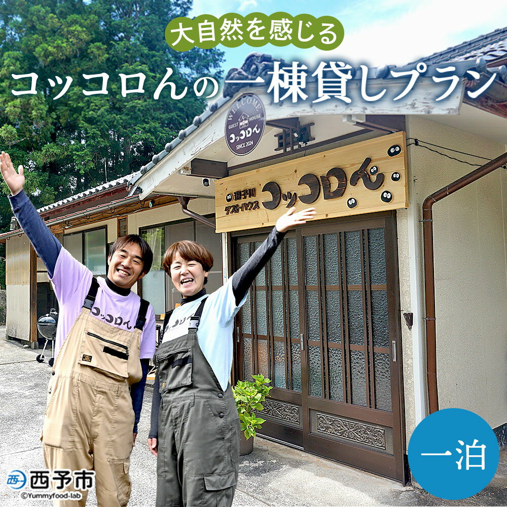 【ふるさと納税】＜大自然を感じるコッコロんの一棟貸しプラン(1泊)＞ ゲストハウス げすとはうす 古民家 宿 泊まり 宿泊 利用券 旅行 トラベル 1泊 犬同伴 愛犬 リラックス リノベーション アウトドア BBQ バーベキュー ピザ体験 遊子川ゲストハウス 愛媛県 西予市