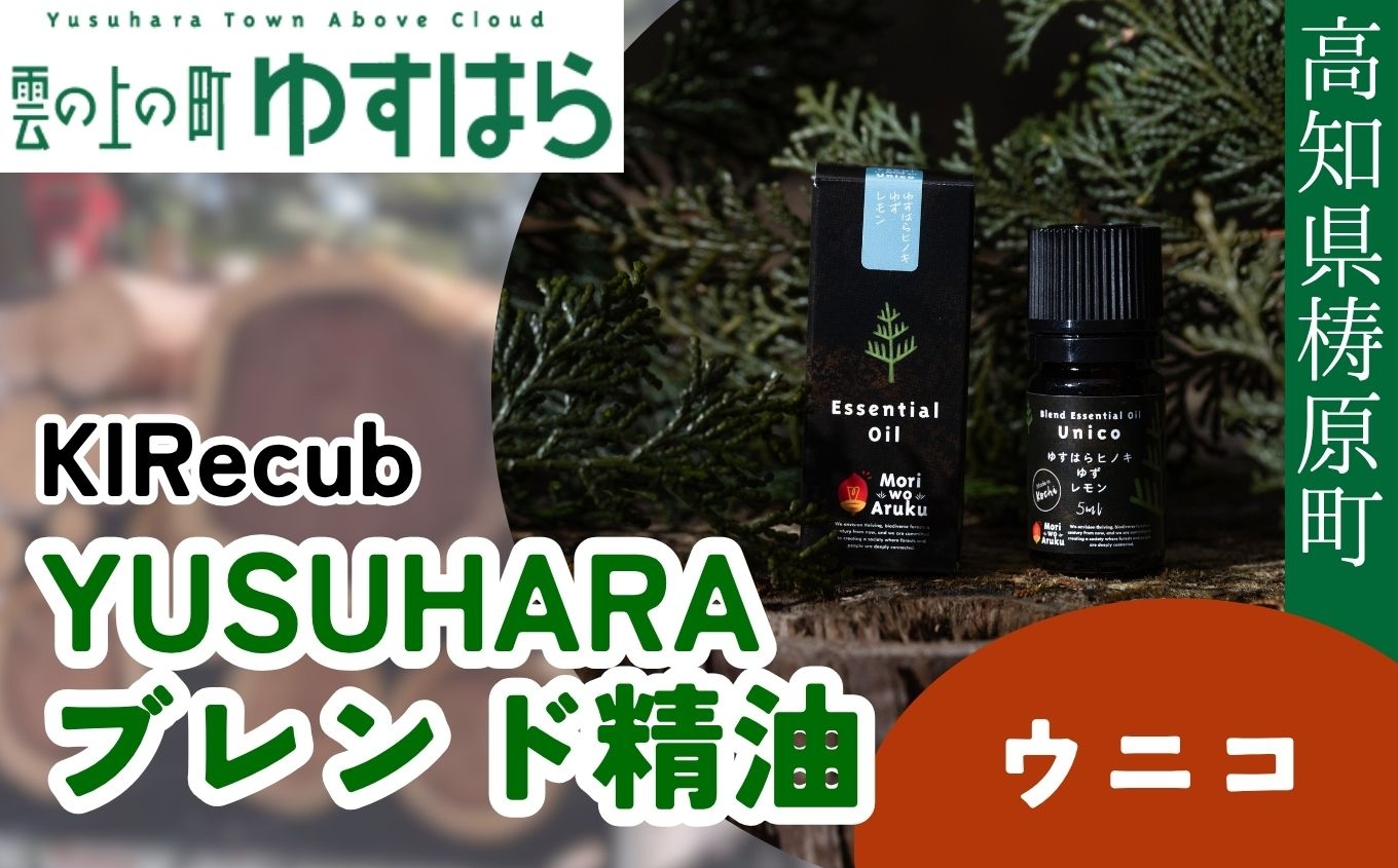 
            YUSUHARAブレンド精油　ウニコ
          