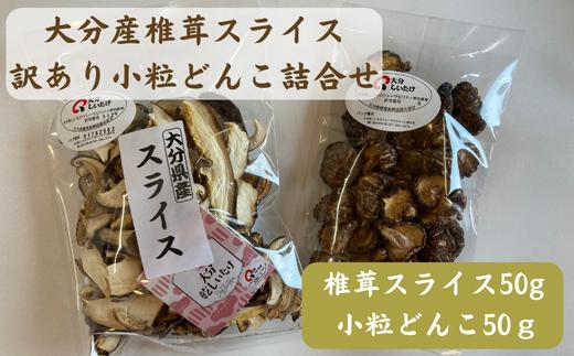 大分産椎茸スライス・訳あり小粒どんこ詰合せ 乾しいたけ 干し椎茸 干ししいたけ 乾燥しいたけ 干しシイタケ 原木 大分県産 九州産 津久見市