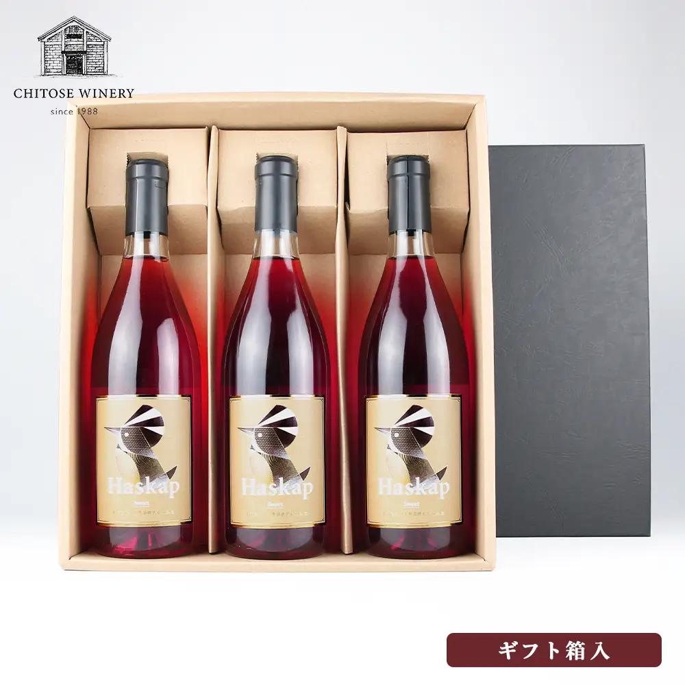 千歳ワイナリー ハスカップスイート720ml×3本＜ギフト箱入＞