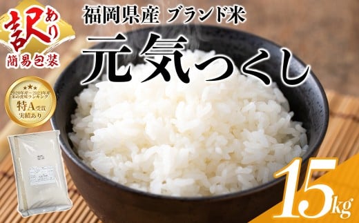 ＜訳あり・簡易包装＞＜数量限定＞元気つくし 精白米 (15kg)お米 米 精白米 訳あり 国産 福岡県産 ブランド米 15kg 数量限定 常温＜北海道・沖縄・離島配送不可＞【ksg1782】