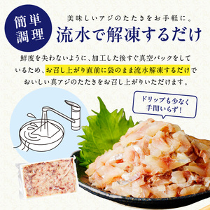 高鮮度・高品質!真アジたたき(500g×4p)( 海鮮 魚 真アジ 鯵 アジ アジのたたき 冷凍 新鮮 あじ 魚 鮮魚 おつまみ )【C3-020】