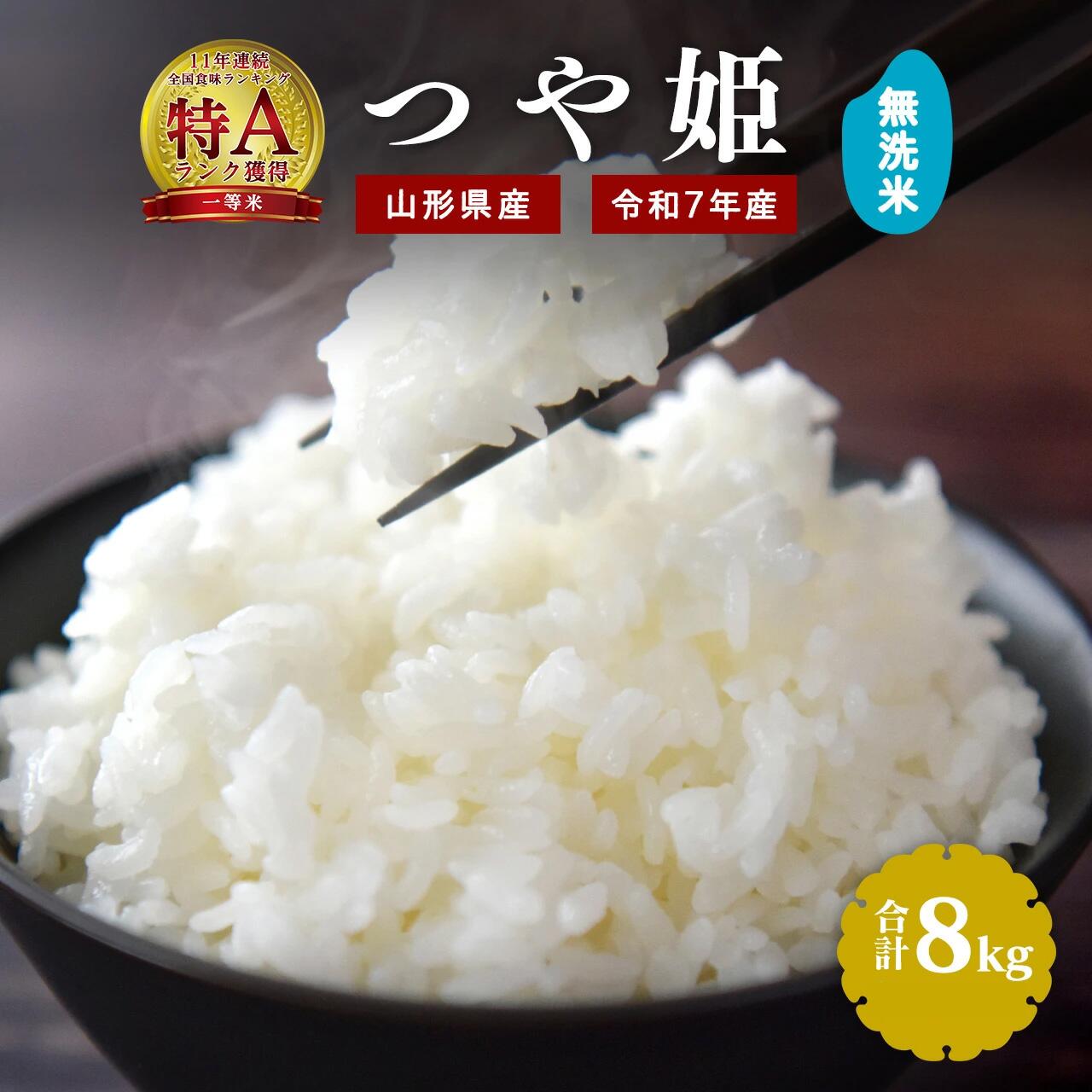 【ふるさと納税】令和7年産 新米 無洗米 つや姫 8kg（4kg×2袋）2025年産 令和7年産【2025年9月下旬頃から12月頃に順次発送予定】／ 山形県産 山形産 お取り寄せ 小分け 便利 農家直送 産地直送 ブランド米 4キロ 8キロ 東北 山形 ふるさと納税 無洗米