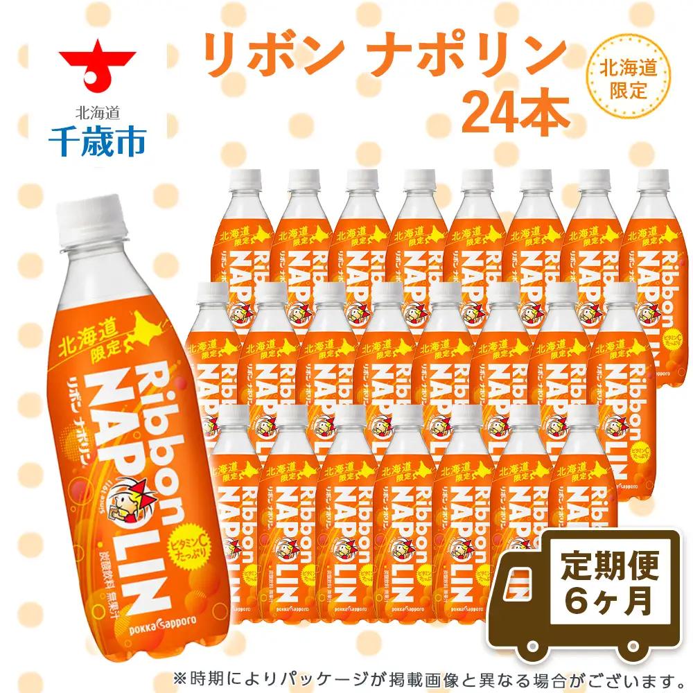 【定期便 6カ月】リボン ナポリン＜北海道限定＞ 24本