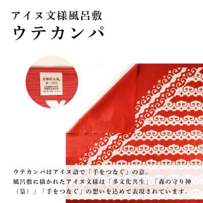 ふるさと納税 白老町 【共生の想い・ウテカンパ〜手をつなぐ〜】アイヌ文様風呂敷(赤) |  | 01