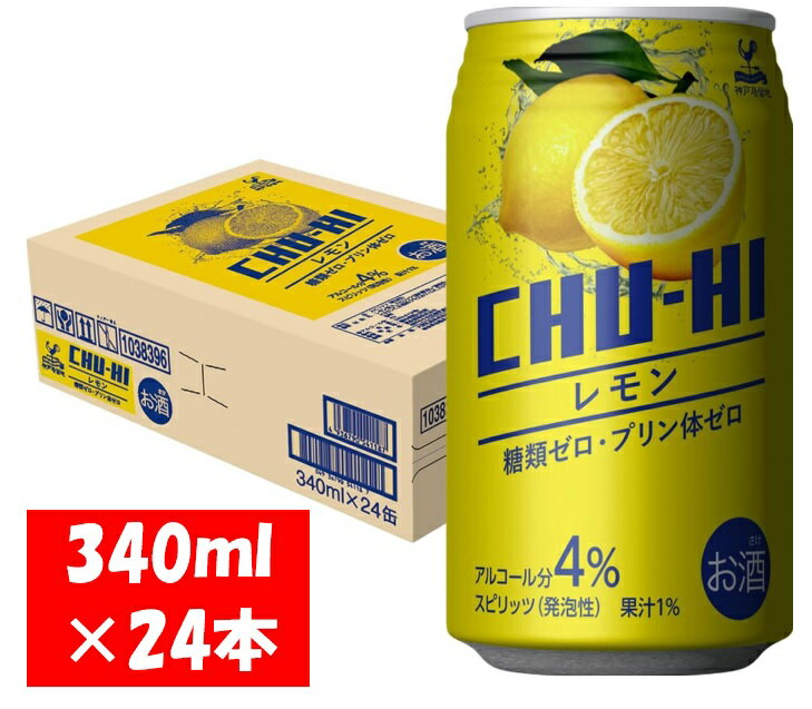 【ふるさと納税】神戸居留地 チューハイ レモン 糖類ゼロ 340ml×24本 1ケース【お申込みの翌日より最短2～7営業日で発送！】