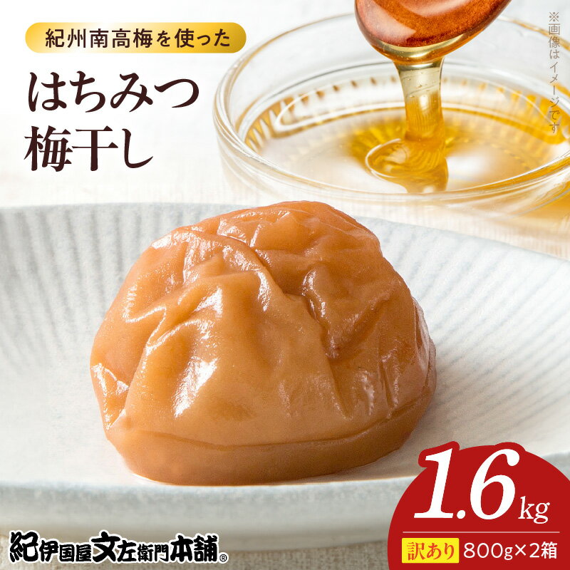 【ふるさと納税】はちみつ梅干し 800g×2箱 セット 計1.6kg 塩分 約8％ ご家庭用 訳あり 紀州 南高梅 梅干し 本来 美味しさ 減塩 まろやか 甘口 はちみつ 風味 ほんのり 酸味 絶妙 肉厚 ジューシー 果肉 柔らかい 香り 広がる お取り寄せグルメ 和歌山県 湯浅町 送料無料