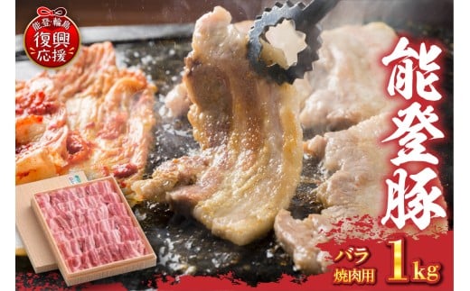 能登豚αのめぐみ　バラ焼肉（冷凍）