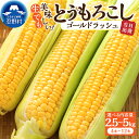 【ふるさと納税】 《先行予約》 とうもろこし ゴールドラッシュ 2.5kg(4～6本入） 5kg(10～12本) コーン 朝採れ 人気 トウモロコシ 野菜 お取り寄せ スイートコーン 産地直送 農家直送 新鮮 ギフト 贈り物 贈答 送料無料 山梨県 忍野村 ※沖縄県、離島不可