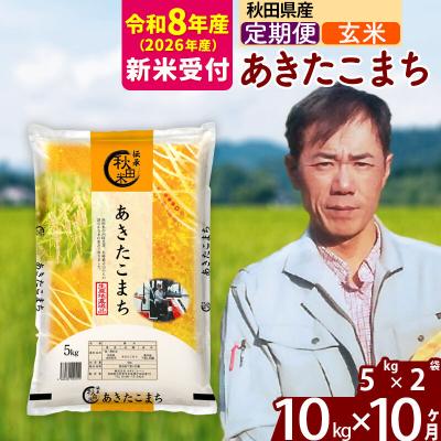 ふるさと納税 北秋田市 R8産 新米受付《定期便10ヶ月》あきたこまち 10kg【玄米】|msrf-22110s