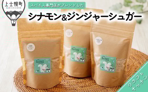 北海道産てんさい糖を使ったスパイスブレンドシュガー 調味料 シナモン ジンジャー ［010-P60］ ※オンライン申請対応