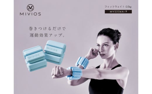 ウェイト MIVIOS フィットウェイト 0.5kg アイスブルー/MVS504A[AOAB116] リストウエイト アンクルウエイト リストバンド パワーリスト 2個セット 手首 足首 0.5kg 1kg 1キロ 負荷 室内運動 ストレッチ 健康 運動 美容 ダイエット 減量 家庭用 ホームジム 自宅トレーニング 女性 男性 初心者 高齢者 シニア リハビリ 人気 おすすめ ギフト アルインコ