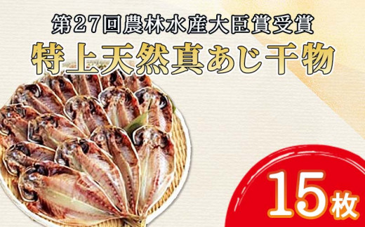 特上  真あじ 鯵 干物 15枚 詰め合わせ セット 本場 静岡 沼津 水産事業者支援 第27回 農林水産大臣賞受賞 アジ あじ ひもの 美味しい 静岡 沼津 静岡県