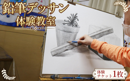 【絵画の基本を知る☆】鉛筆デッサン　体験教室 ／ デッサン基礎 絵画体験 観察力向上 明暗表現 構図レッスン 初心者歓迎 手ぶら参加 大人の習い事 一人参加OK 週末体験 室内アクティビティ 作品持ち帰り 額装付き 美術入門 愛知県 No.241