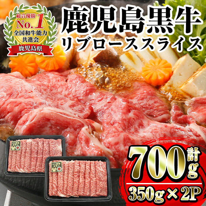 【ふるさと納税】＜M-2201＞鹿児島黒牛リブローススライス(350g×2P・計700g) 牛肉 国産 鹿児島県産 黒牛 鹿児島黒牛 ロース スライス 冷凍 霜降り しゃぶしゃぶ すきやき 【JA鹿児島いずみ】