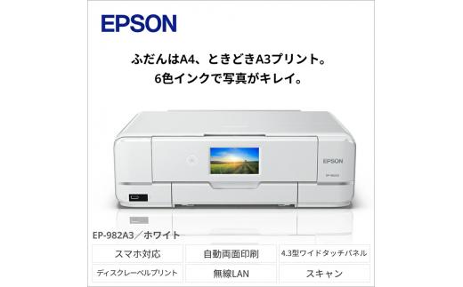 EPSON カラリオ EP-982A3 | エプソン プリンター 長野県 塩尻市