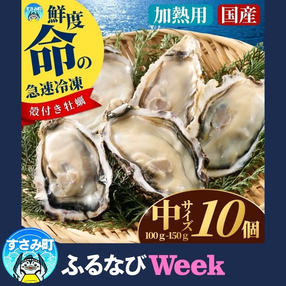 【ふるなびWEEK対象】牡蠣 国産 急速冷凍牡蠣 加熱用中サイズ10個【mix003-fnw】