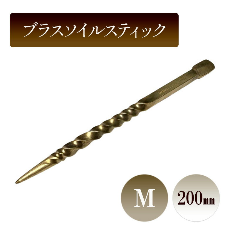 【ふるさと納税】ブラスソイルスティックM／200mm　園芸 根かき棒 植物 植え替え ガーデニング