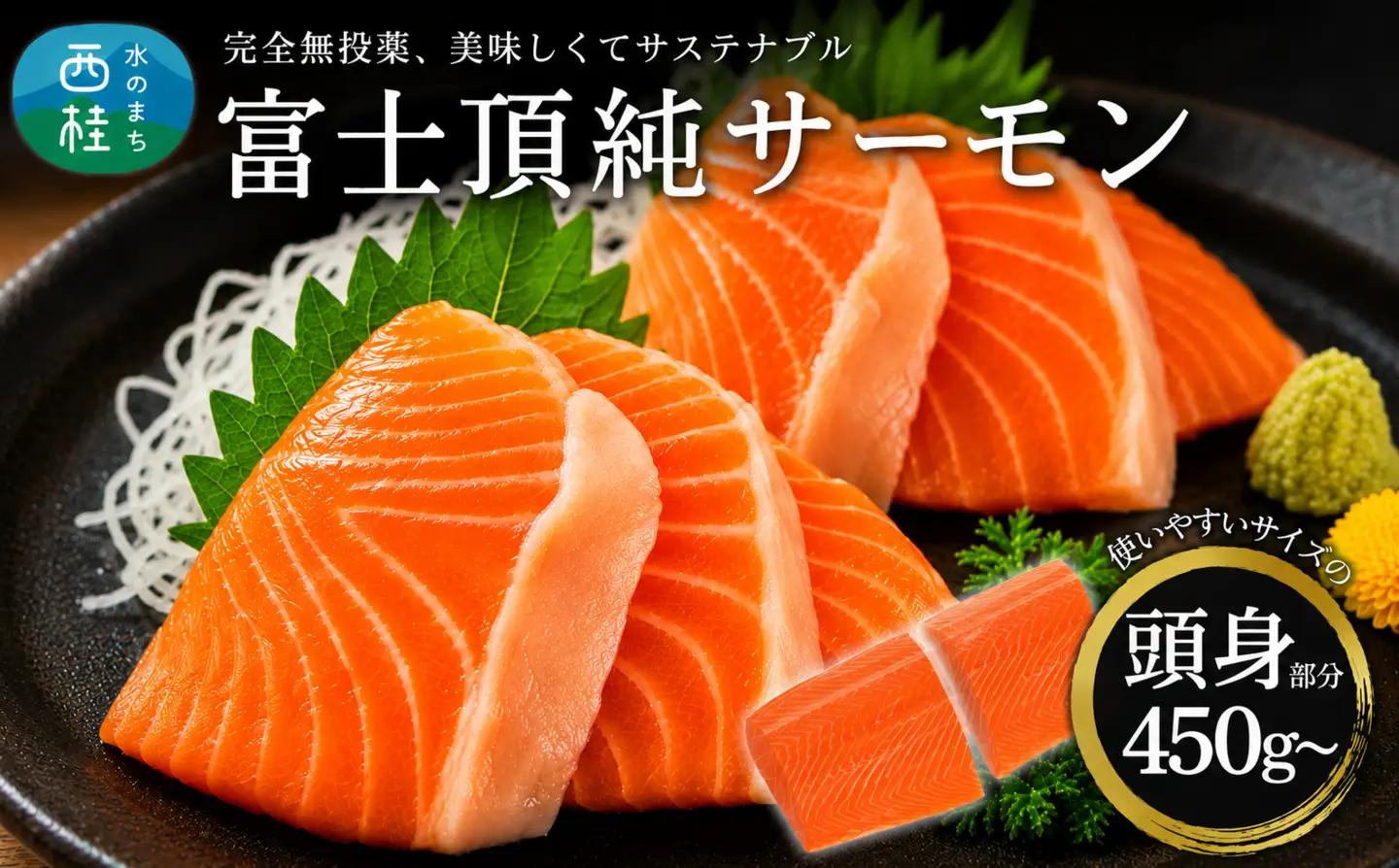 富士頂純サーモン 刺し身セット 半身分2分割 450g以上 富士山麓のきれいな天然水で養殖された安心安全なサーモン 完全無投薬・ワクチンフリー・アニサキスフリー・サステナブルな養殖サーモン フィレ 切り身 皮なし 骨なし 骨取り 生食 ムニエル 刺身 [注目]【n0556-0450_nes_A】