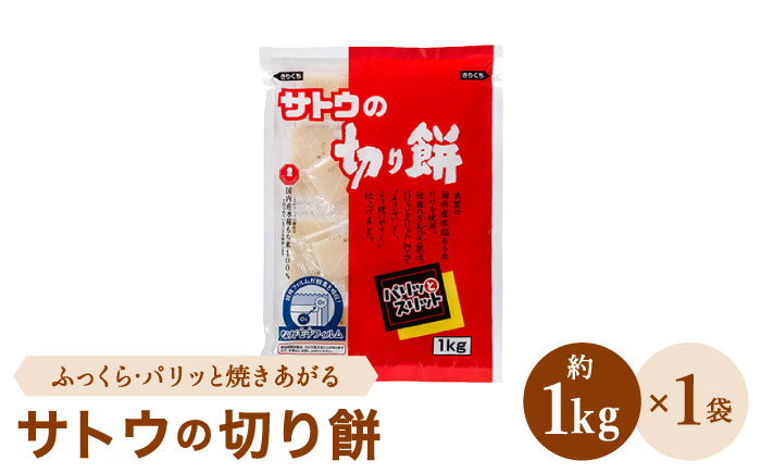 
サトウの切り餅 パリッとスリット 約1kg×1袋 ( 1切約50g ) モチ [HAQ015]
