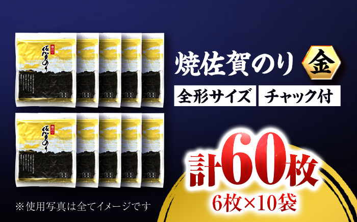 【上質な味わい】焼佐賀のり金 全形6枚×10袋（計60枚入り）【佐賀県有明海漁業協同組合白石支所】海苔 [IAE005]