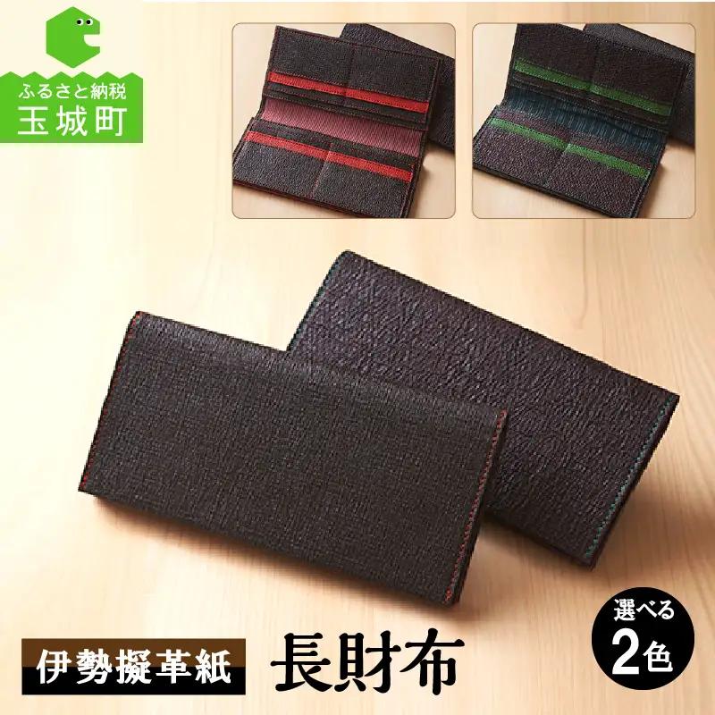 伊勢擬革紙 長財布[ 長財布 ギフト 贈り物 お祝い 擬革紙 和紙 伝統工芸 伊勢 三重県 黄緑 朱 200mm×18mm 参宮ブランド擬革紙の会 玉城町]