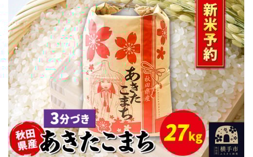 《令和7年産 新米受付》あきたこまち 27kg×1袋【3分づき】秋田県産 こまちライン