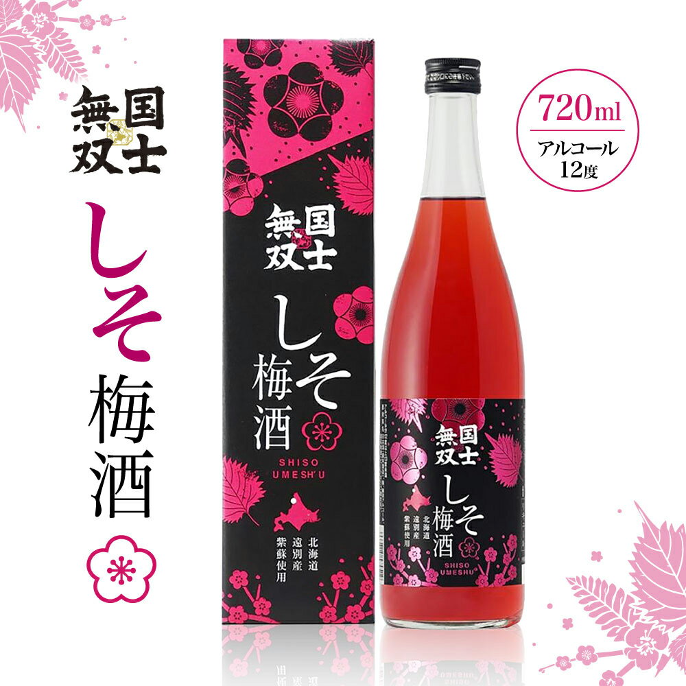 【ふるさと納税】北海道遠別町 国士無双 しそ梅酒 720ml