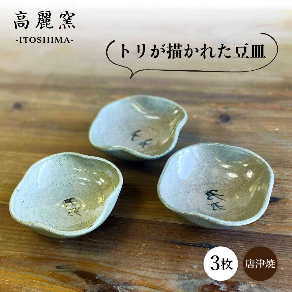 【ふるさと納税】絵豆皿（トリ）3枚セット 糸島市 / 唐津焼 高麗窯 いとしまごころ [AOZ014] 陶器 食器 15000円 1万5千円