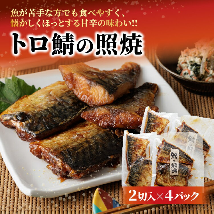 【ふるさと納税】トロ鯖の照焼 2切× 4パック _b-493