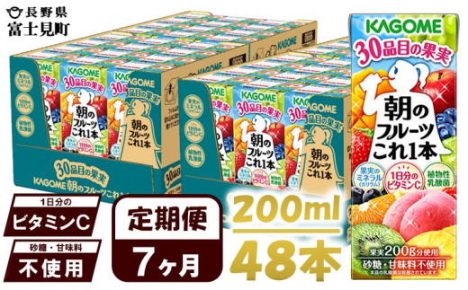 【 定期便 7ヶ月 】 カゴメ 朝のフルーツこれ一本 200ml×48本 果実ミックス飲料 30種の果実 1日分のビタミンC 1日分の果実 添加物不使用 砂糖不使用 食物繊維 果実のミネラル フルーツ習慣 子供のおやつ 果汁飲料 野菜飲料 ミックスジュース