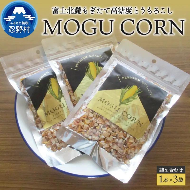MOGU CORN 詰め合わせ（ばら３袋）