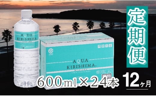 【定期便・全12回】AQUA KIRISHIMA アクアキリシマ 600ml×24本×12回（シリカ水 シリカ 霧島天然水 ナチュラル ミネラルウォーター 中硬水）